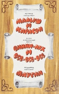 Малыш и Карлсон. Винни-Пух и все-все-все. Маугли (сборник)