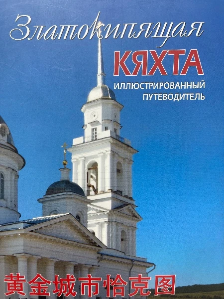 Златокипящая Кяхта. Иллюстрированный путеводитель.