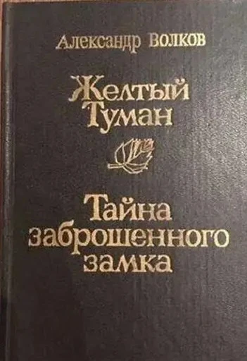 Желтый туман. Тайна заброшенного замка (сборник)