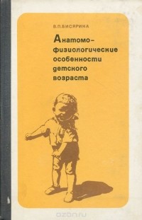 Анатомо-физиологические особености детского возраста