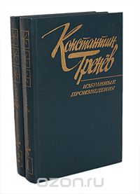 Константин Тренев. Избранные произведения в 2 томах. Том 1. Рассказы