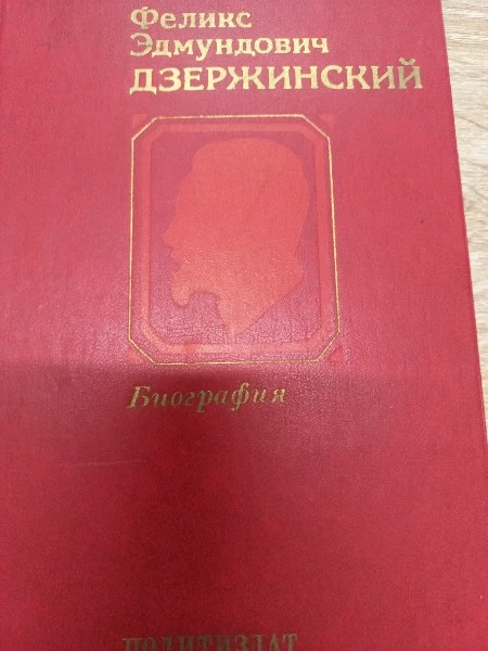 Феликс Эдмундович Дзержинский. Биография