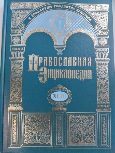 Православная энциклопедия. Том XLIII. Ма-Ма