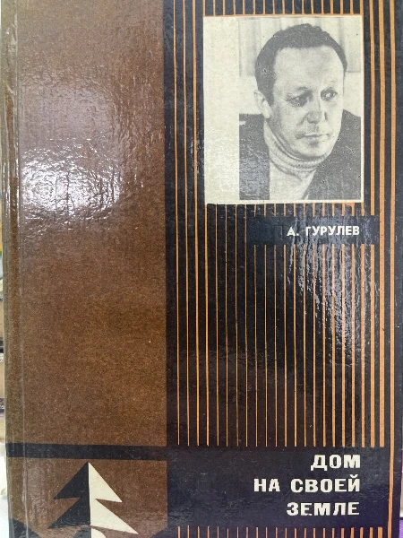 ДОМ НА СВОЕЙ ЗЕМЛЕ