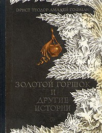 Золотой горшок и другие истории (сборник)