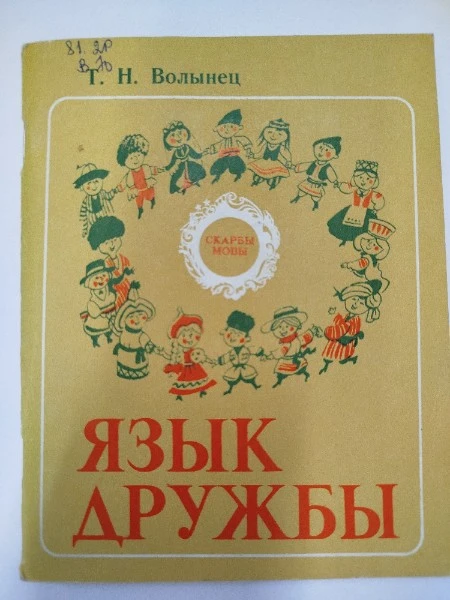 Язык дружбы