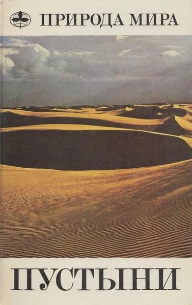 Природа мира. Пустыни