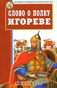 Слово о полку Игореве