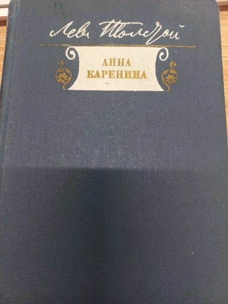 Анна Каренина