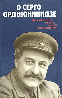 О Серго Орджоникидзе. Воспоминания, очерки, статьи современников