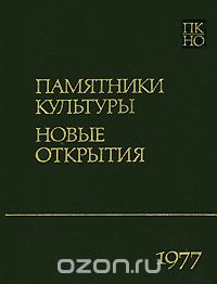 Памятники культуры. Новые открытия. Ежегодник 1977