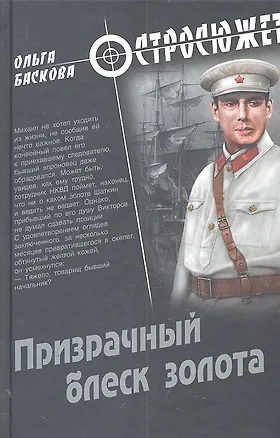 Призрачный блеск золота: роман