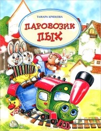 Паровозик Пых