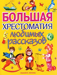 Большая хрестоматия любимых рассказов