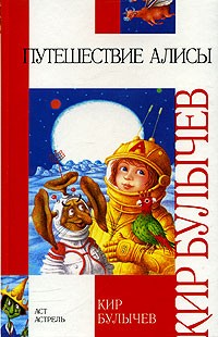 Путешествие Алисы (сборник)