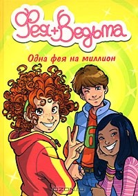 Одна фея на миллион