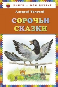 Сорочьи сказки (сборник)