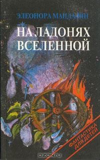 На ладонях Вселенной