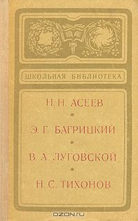 Н. Н. Асеев, Э. Г. Багрицкий, В. А. Луговской, Н. С. Тихонов. Сборник стихов