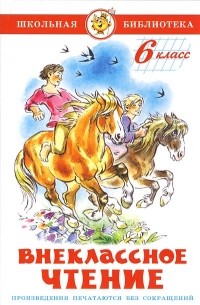 Внеклассное чтение. 6 класс (сборник)