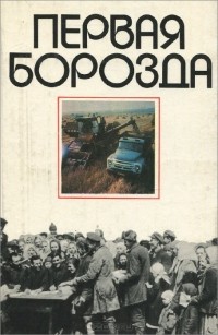 Первая борозда