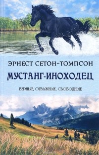 Мустанг-иноходец (сборник)