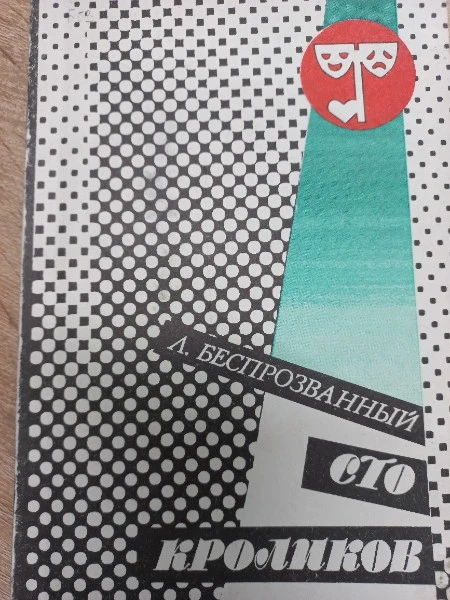 Сто кроликов