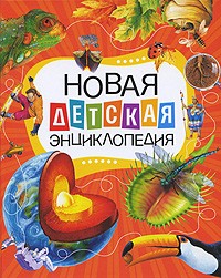 Новая детская энциклопедия