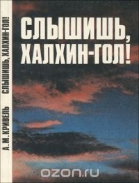 Слышишь, Халкин-Гол!