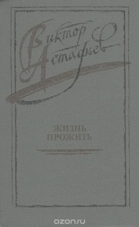 Жизнь прожить (сборник)