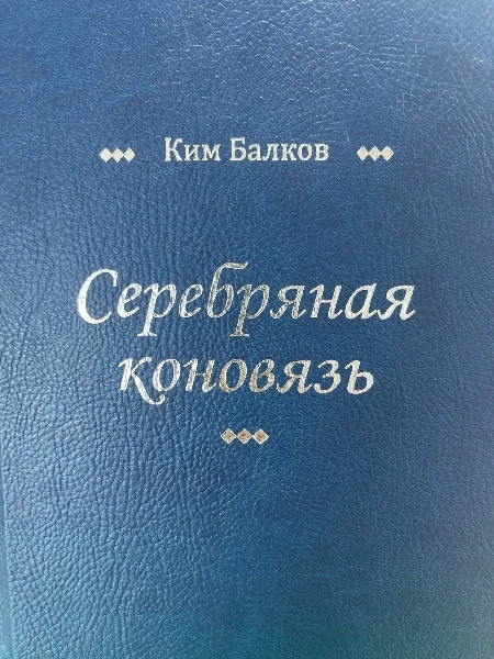 Серебряная коновязь