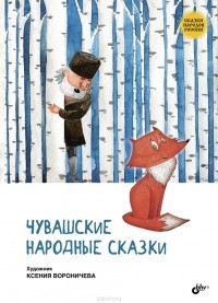 Чувашские народные сказки