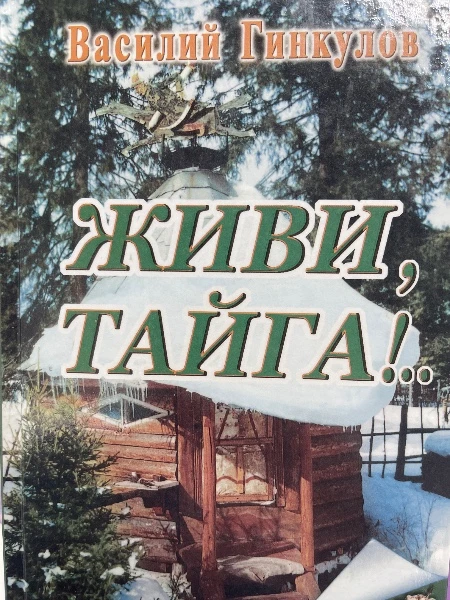 Живи, Тайга!