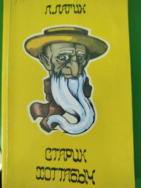 Старик Хоттабыч