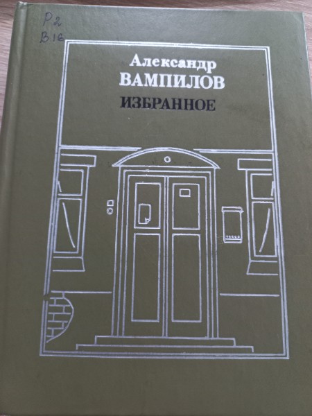Александр Вампилов. Избранное