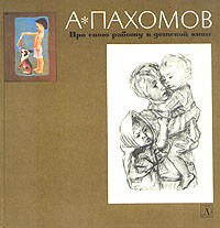 Про свою работу в детской книге