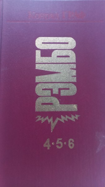 Рэмбо (комплект из 2 книг)