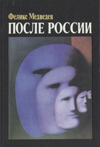 После России