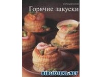 Серия "Хорошая кухня" Горячие закуски