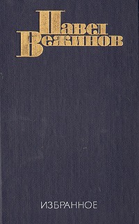 Избранное. В 2 томах. Том 2 (сборник)