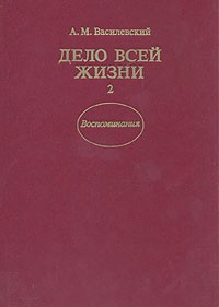 Дело всей жизни. В двух книгах. Книга 2