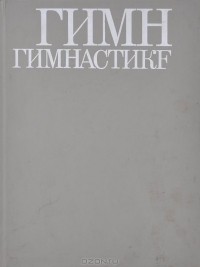 Гимн гимнастике