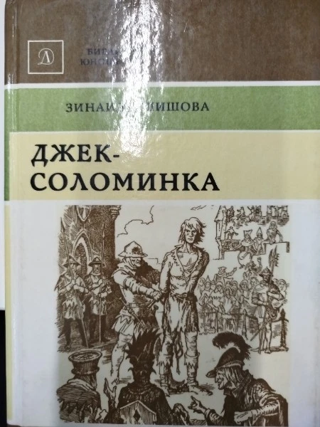 Джек-Соломинка