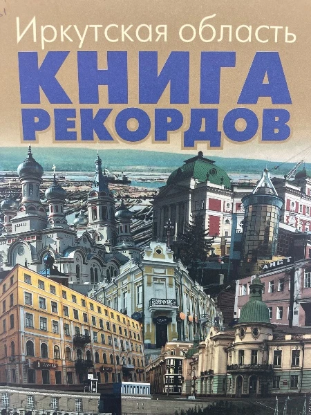 Иркутская область Книга рекордов