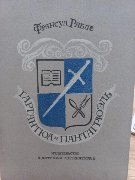 Гаргантюа и Пантагрюэль