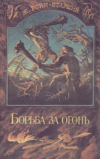 Борьба за огонь. Пещерный лев. Вамирэх (сборник)
