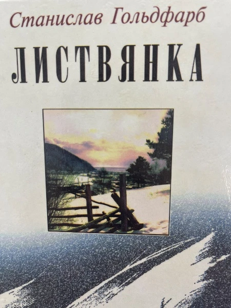 Листвянка