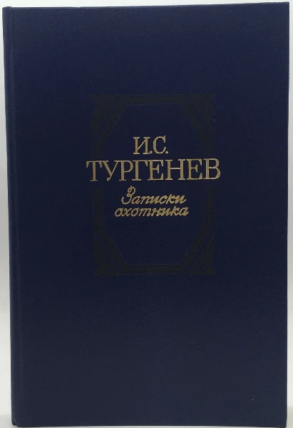 Записки охотника