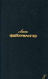 Лион Фейхтвангер. Собрание сочинений в шести томах. Том 5