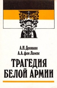 Трагедия Белой Армии (сборник)